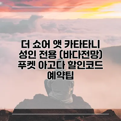 더 쇼어 앳 카타타니 성인 전용 (바다전망) 푸켓 아고다 할인코드 예약팁
