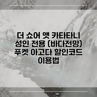 더 쇼어 앳 카타타니 성인 전용 (바다전망) 푸켓 아고다 할인코드 이용법