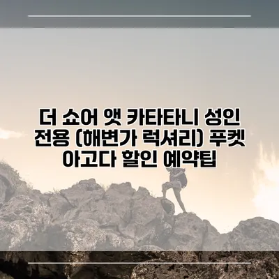 더 쇼어 앳 카타타니 성인 전용 (해변가 럭셔리) 푸켓 아고다 할인 예약팁