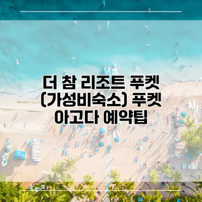 더 참 리조트 푸켓 (가성비숙소) 푸켓 아고다 예약팁