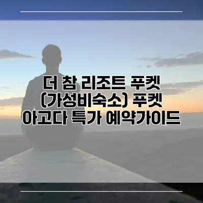 더 참 리조트 푸켓 (가성비숙소) 푸켓 아고다 특가 예약가이드
