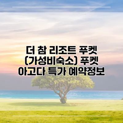 더 참 리조트 푸켓 (가성비숙소) 푸켓 아고다 특가 예약정보