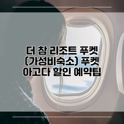 더 참 리조트 푸켓 (가성비숙소) 푸켓 아고다 할인 예약팁