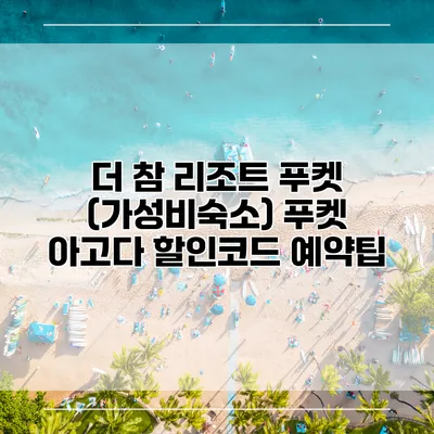 더 참 리조트 푸켓 (가성비숙소) 푸켓 아고다 할인코드 예약팁