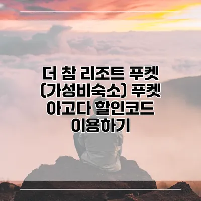 더 참 리조트 푸켓 (가성비숙소) 푸켓 아고다 할인코드 이용하기