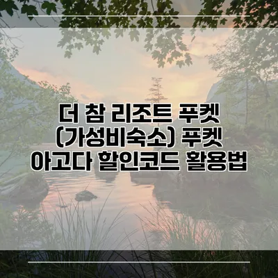 더 참 리조트 푸켓 (가성비숙소) 푸켓 아고다 할인코드 활용법