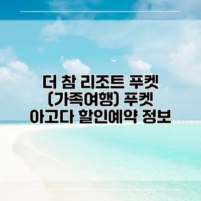 더 참 리조트 푸켓 (가족여행) 푸켓 아고다 할인예약 정보