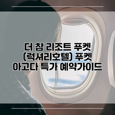 더 참 리조트 푸켓 (럭셔리호텔) 푸켓 아고다 특가 예약가이드