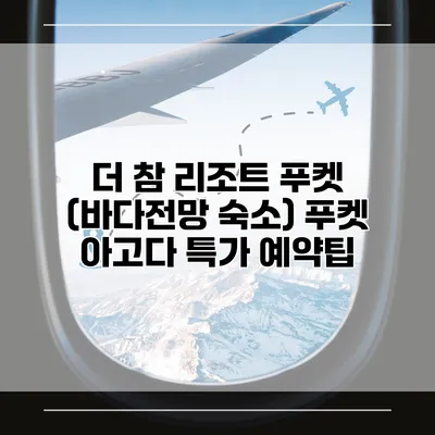 더 참 리조트 푸켓 (바다전망 숙소) 푸켓 아고다 특가 예약팁
