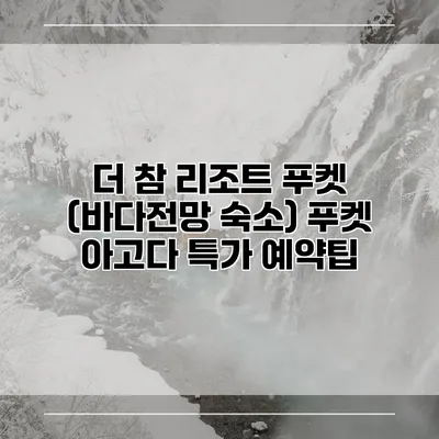 더 참 리조트 푸켓 (바다전망 숙소) 푸켓 아고다 특가 예약팁