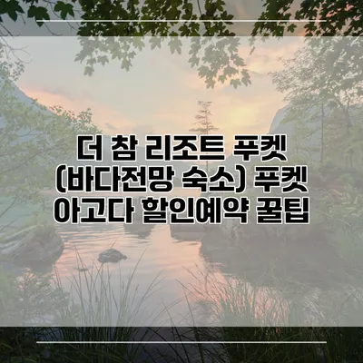 더 참 리조트 푸켓 (바다전망 숙소) 푸켓 아고다 할인예약 꿀팁