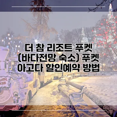 더 참 리조트 푸켓 (바다전망 숙소) 푸켓 아고다 할인예약 방법