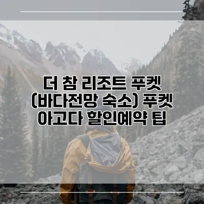 더 참 리조트 푸켓 (바다전망 숙소) 푸켓 아고다 할인예약 팁