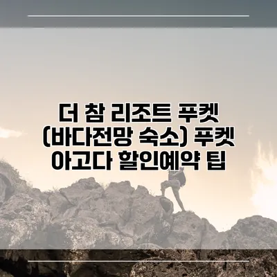 더 참 리조트 푸켓 (바다전망 숙소) 푸켓 아고다 할인예약 팁
