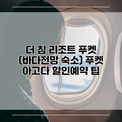 더 참 리조트 푸켓 (바다전망 숙소) 푸켓 아고다 할인예약 팁