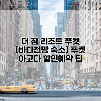 더 참 리조트 푸켓 (바다전망 숙소) 푸켓 아고다 할인예약 팁
