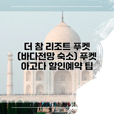 더 참 리조트 푸켓 (바다전망 숙소) 푸켓 아고다 할인예약 팁