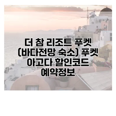 더 참 리조트 푸켓 (바다전망 숙소) 푸켓 아고다 할인코드 예약정보