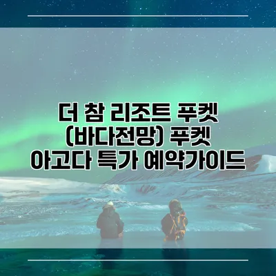 더 참 리조트 푸켓 (바다전망) 푸켓 아고다 특가 예약가이드