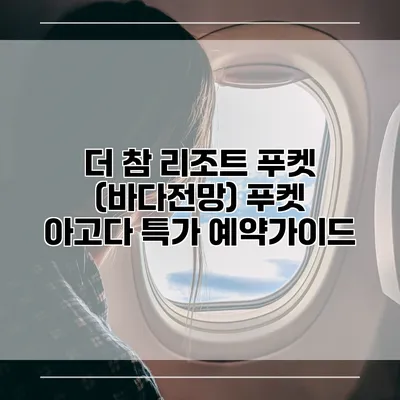더 참 리조트 푸켓 (바다전망) 푸켓 아고다 특가 예약가이드