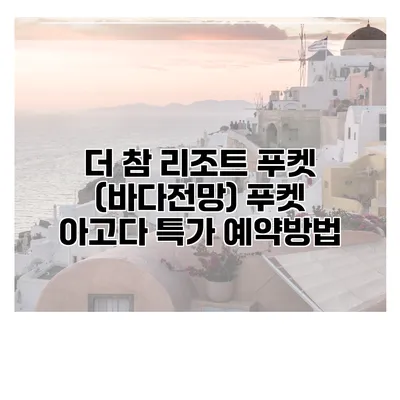 더 참 리조트 푸켓 (바다전망) 푸켓 아고다 특가 예약방법
