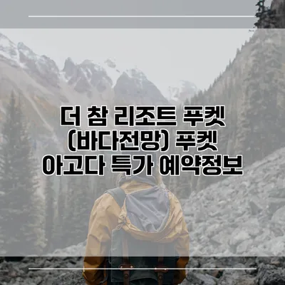 더 참 리조트 푸켓 (바다전망) 푸켓 아고다 특가 예약정보