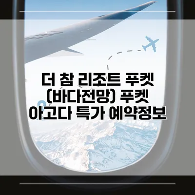 더 참 리조트 푸켓 (바다전망) 푸켓 아고다 특가 예약정보