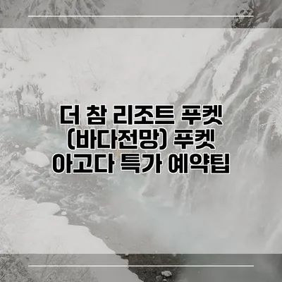 더 참 리조트 푸켓 (바다전망) 푸켓 아고다 특가 예약팁