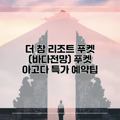 더 참 리조트 푸켓 (바다전망) 푸켓 아고다 특가 예약팁