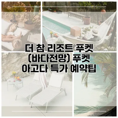 더 참 리조트 푸켓 (바다전망) 푸켓 아고다 특가 예약팁