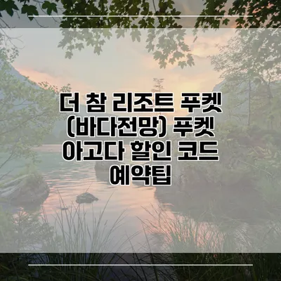 더 참 리조트 푸켓 (바다전망) 푸켓 아고다 할인 코드 예약팁