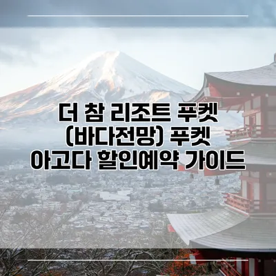 더 참 리조트 푸켓 (바다전망) 푸켓 아고다 할인예약 가이드