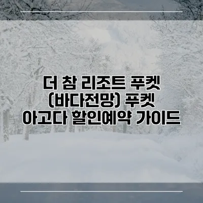더 참 리조트 푸켓 (바다전망) 푸켓 아고다 할인예약 가이드