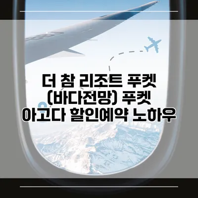 더 참 리조트 푸켓 (바다전망) 푸켓 아고다 할인예약 노하우