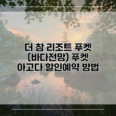 더 참 리조트 푸켓 (바다전망) 푸켓 아고다 할인예약 방법