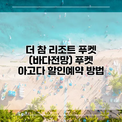 더 참 리조트 푸켓 (바다전망) 푸켓 아고다 할인예약 방법