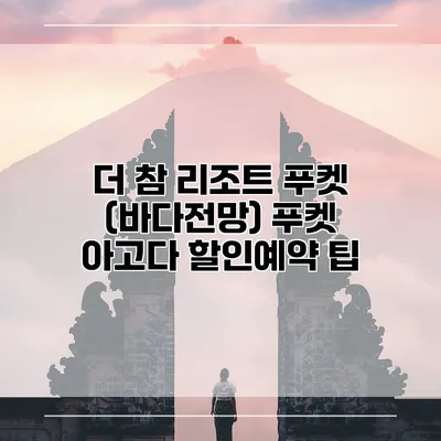 더 참 리조트 푸켓 (바다전망) 푸켓 아고다 할인예약 팁