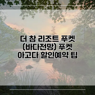 더 참 리조트 푸켓 (바다전망) 푸켓 아고다 할인예약 팁