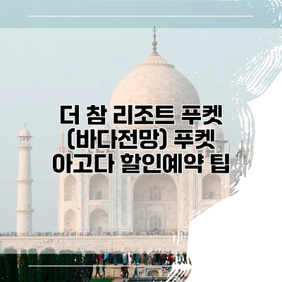 더 참 리조트 푸켓 (바다전망) 푸켓 아고다 할인예약 팁