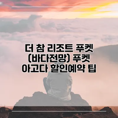 더 참 리조트 푸켓 (바다전망) 푸켓 아고다 할인예약 팁