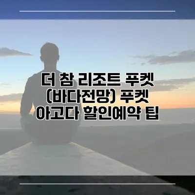더 참 리조트 푸켓 (바다전망) 푸켓 아고다 할인예약 팁