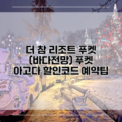 더 참 리조트 푸켓 (바다전망) 푸켓 아고다 할인코드 예약팁