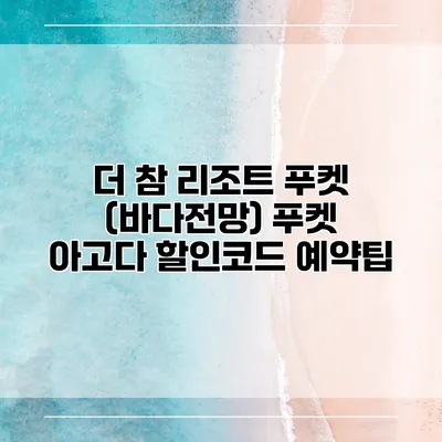 더 참 리조트 푸켓 (바다전망) 푸켓 아고다 할인코드 예약팁