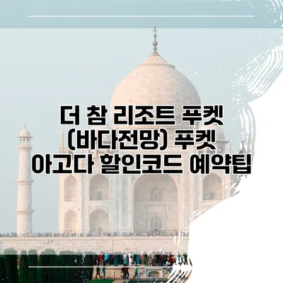 더 참 리조트 푸켓 (바다전망) 푸켓 아고다 할인코드 예약팁