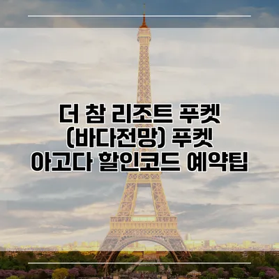 더 참 리조트 푸켓 (바다전망) 푸켓 아고다 할인코드 예약팁