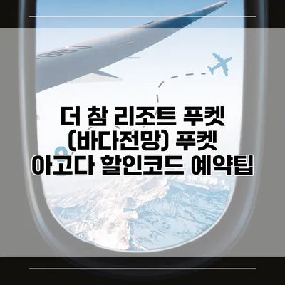 더 참 리조트 푸켓 (바다전망) 푸켓 아고다 할인코드 예약팁