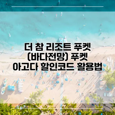 더 참 리조트 푸켓 (바다전망) 푸켓 아고다 할인코드 활용법