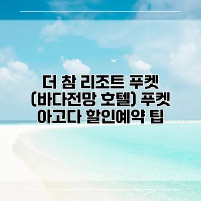 더 참 리조트 푸켓 (바다전망 호텔) 푸켓 아고다 할인예약 팁