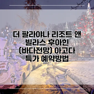 더 팔라야나 리조트 앤 빌라스 후아힌 (바다전망) 아고다 특가 예약방법