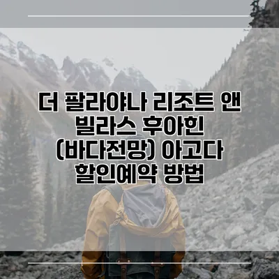 더 팔라야나 리조트 앤 빌라스 후아힌 (바다전망) 아고다 할인예약 방법